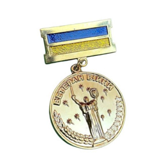 Медаль Mine Ветеран війни в позолоті учасник бойових дій 32 мм Золотистий (hub_aqy23o) - Інтернет-магазин спільних покупок ToGether