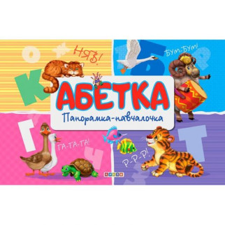 Книга-панорамка "Абетка" (укр) - Інтернет-магазин спільних покупок ToGether