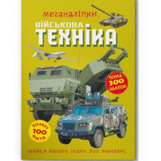 Книга "Меганаліпки. Військова техніка" - Інтернет-магазин спільних покупок ToGether