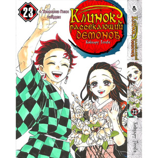 Манга Клинок розсікаючий демонів Том 23 Rise manga (8303) - Інтернет-магазин спільних покупок ToGether