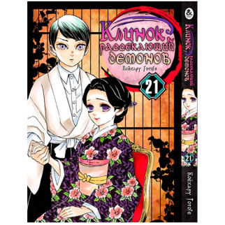 Манга Клинок Розсікаючий Демонів Том 21 Rise manga (7921) - Інтернет-магазин спільних покупок ToGether