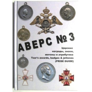 Каталог Аверс №3 Царські нагороди, знаки, жетони та атрибутика. Кривцов В.Д. Minerva (hub_fhudmf) - Інтернет-магазин спільних покупок ToGether