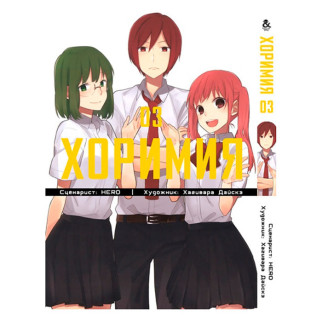 Манга Iron Manga Хорімія 3 (15330) - Інтернет-магазин спільних покупок ToGether