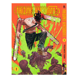 Манга Человек Бензопила Том 1 українською мовою (15501) Iron Manga - Інтернет-магазин спільних покупок ToGether