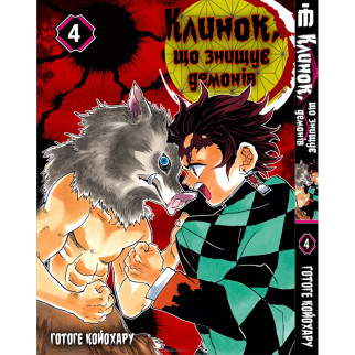 Манга Iron Manga Клинок, що знищує демонів Том 4 українською мовою (16689) - Інтернет-магазин спільних покупок ToGether