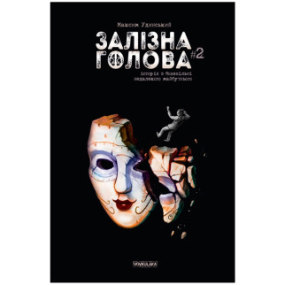 Комікс Залізна Голова Випуск 2 (17834) Vovkulaka - Інтернет-магазин спільних покупок ToGether