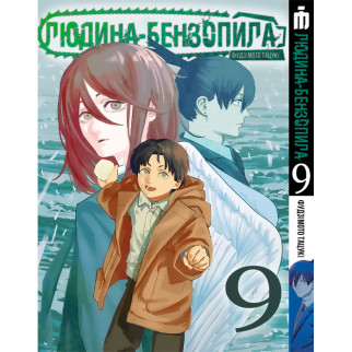 Манга Iron Manga Людина-бензопила Том 9 українською - Chainsaw Man (18248) - Інтернет-магазин спільних покупок ToGether