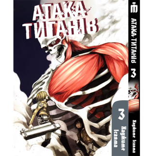 Манга Iron Manga Атака титанів Том 3 українською - Attack On Titan (19068) - Інтернет-магазин спільних покупок ToGether