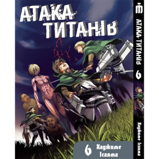 Манга Iron Manga Атака титанів Том 6 українською - Attack On Titan (19749) - Інтернет-магазин спільних покупок ToGether