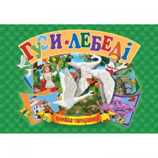 Книжка-панорамка "Гуси-лебеді" укр - Інтернет-магазин спільних покупок ToGether