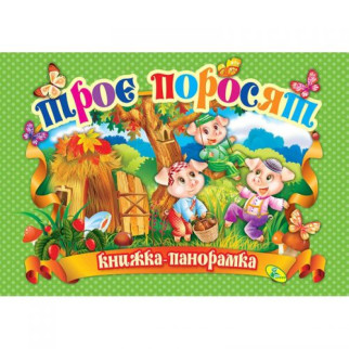 Книжка-панорамка "Троє поросят" укр - Інтернет-магазин спільних покупок ToGether