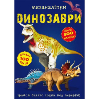 Книга "Меганаклейки. Динозаври" (укр) - Інтернет-магазин спільних покупок ToGether