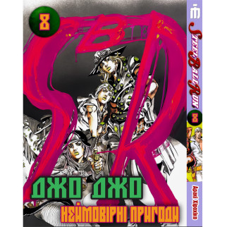 Манга Неймовірні пригоди ДжоДжо Частина 7: Стіл Болл Ран Том 8 українською - Jojo's Bizarre Adventure (22811) Iron Manga - Інтернет-магазин спільних покупок ToGether
