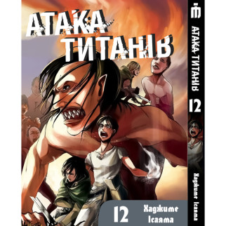 Манга Атака титанів Том 12 українською - Attack On Titan (22808) Iron Manga - Інтернет-магазин спільних покупок ToGether