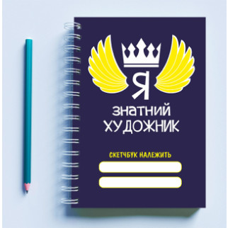 Скетчбук Sketchbook блокнот для малювання з принтом "Я – знатний художник" А3 Кавун 48 - Інтернет-магазин спільних покупок ToGether