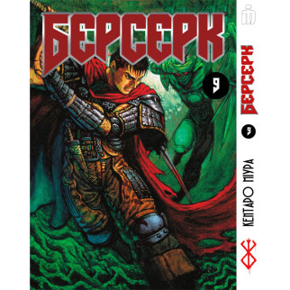 Манга Берсерк том 9 українською - Berserk (23467) Iron Manga - Інтернет-магазин спільних покупок ToGether