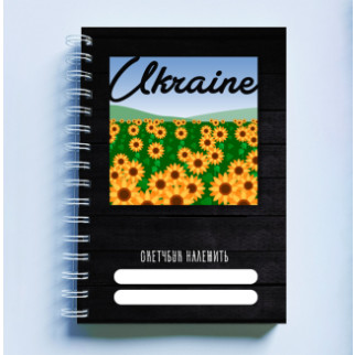 Скетчбук Sketchbook блокнот для малювання з патріотичним принтом "Україна. Ukraine. Поле з соняшниками" А3 Кавун 48 - Інтернет-магазин спільних покупок ToGether