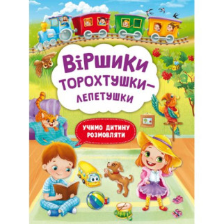 Книга "Віршики торохтушки-лепетушки. Учимо дитину розмовляти" - Інтернет-магазин спільних покупок ToGether