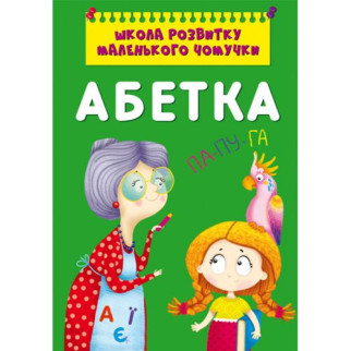 Книга "Школа розвитку маленького чомучки. Абетка" - Інтернет-магазин спільних покупок ToGether