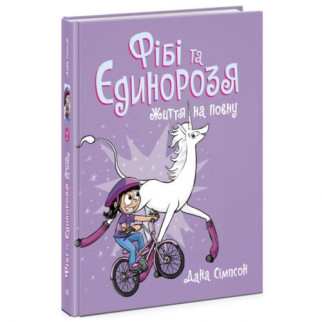 Книга "Фібі та єдинорозя: Життя на повну" (укр) - Інтернет-магазин спільних покупок ToGether