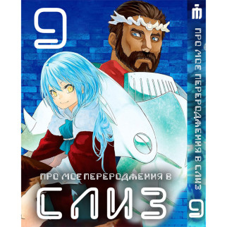 Манга Про моє переродження в слиз 9 том - Tensei shitara Slime Datta Ken (23491) Iron Manga - Інтернет-магазин спільних покупок ToGether