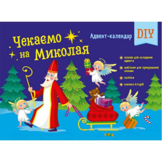 Адвент : Чекаемо на Миколая. Адвент DIY (у) - Інтернет-магазин спільних покупок ToGether