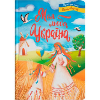 Книга "Моя люба Україна. Вірші про нашу Батьківщину" (укр) - Інтернет-магазин спільних покупок ToGether