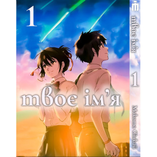 Манґа Твоє ім'я Том 1 українською - Kimi no Na wa (23863) Iron Manga - Інтернет-магазин спільних покупок ToGether