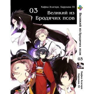 Манга KT Bee's Print Великий з бродячих собак Том 03 BP VB 03 (1474016118) - Інтернет-магазин спільних покупок ToGether