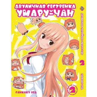 Манга KT Bee's Print Дволична сестричка умару-тян! Himouto! Umaru-chan Том 02 ВР UC 02 (1570786370) - Інтернет-магазин спільних покупок ToGether