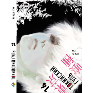 Манга KT Bee's Print Токійський гуль Том 14 BP TG 14 (1570826654) - Інтернет-магазин спільних покупок ToGether