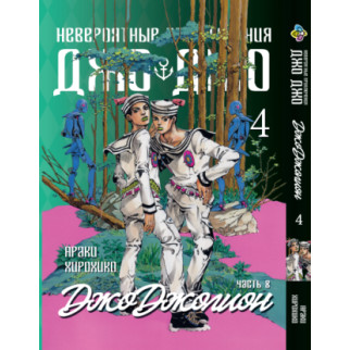 Манга KT Bee's Print ДжоДжо: Джоджоліон Частина 8 Том 4 BP JJ J 04 (1597055547) - Інтернет-магазин спільних покупок ToGether