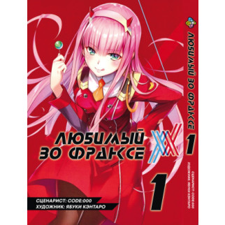 Манга KT Bee's Print Улюблений у Франксі Том 01 BP DITF 01 (1613038403) - Інтернет-магазин спільних покупок ToGether