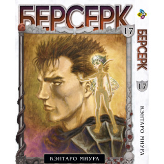 Манга KT Bee's Print Берсерк Том 17 BP BRK 17 (1613055514) - Інтернет-магазин спільних покупок ToGether