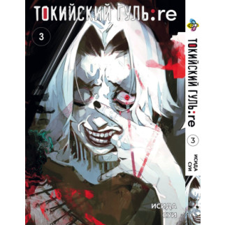 Манга KT Bee's Print Токійський Ґуль Переродження Том 03 BP TG RE 03 (1626282610) - Інтернет-магазин спільних покупок ToGether