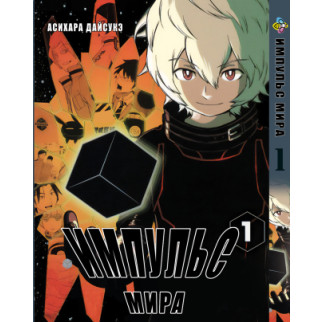 Манга KT Bee's Print Імпульс Світу/Світовий Імпульс World Trigger Том 01 BP WT 01 (1660821506) - Інтернет-магазин спільних покупок ToGether