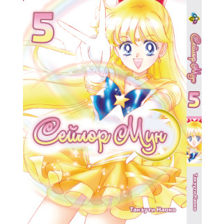 Манга KT Bee's Print Сейлор Мун Sailor Moon Том 05 BP SM 05 (1690805903) - Інтернет-магазин спільних покупок ToGether