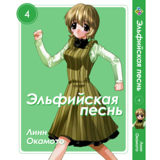 Манга KT Bee's Print Ельфійська пісня Elfen Lied Том 04 BP ELFL 04 (1701452628) - Інтернет-магазин спільних покупок ToGether