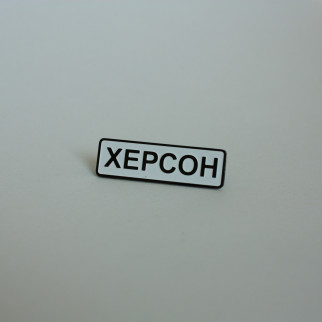 Значок Dobroznak Херсон 29х10 мм (6241) - Інтернет-магазин спільних покупок ToGether