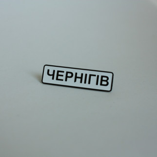 Значок Dobroznak Чернігів 35х10 мм (6279) - Інтернет-магазин спільних покупок ToGether