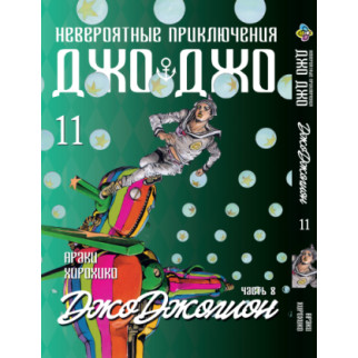 Манга KT Bee's Print ДжоДжо: Джоджоліон Частина 8 Том 11 BP JJ J 11 (1937709033) - Інтернет-магазин спільних покупок ToGether