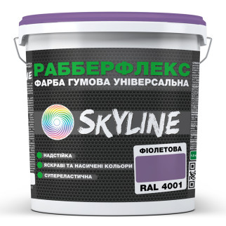 Фарба гумова супереластична надстійка «РабберФлекс» SkyLine Фіолетова RAL 4001 1,2 кг - Інтернет-магазин спільних покупок ToGether