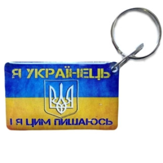 Брелок EM-Marin UKRAINE (Я Українець) Брелок - Інтернет-магазин спільних покупок ToGether
