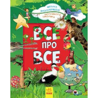 Велика енциклопедія молодшого школяра : Усе про все Р900879У | Р900879У - Інтернет-магазин спільних покупок ToGether