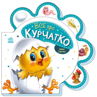 Все про всіх : Все про курчатко (у)(74.9) | М289019У - Інтернет-магазин спільних покупок ToGether