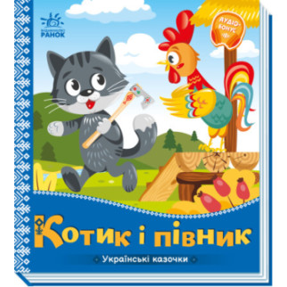 Українські казочки : Котик і півник (у)(74.9) | А1722006У - Інтернет-магазин спільних покупок ToGether