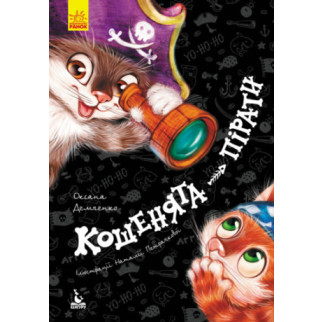 КЕНГУРУ Моя казкотерапія. Кошенята-пірати (Укр)(110) | КН833004У - Інтернет-магазин спільних покупок ToGether