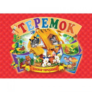 Книжка-панорамка "Теремок" укр - Інтернет-магазин спільних покупок ToGether