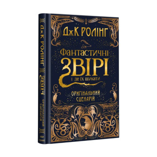 КНИГА ФАНТАСТИЧНІ ЗВІРІ І ДЕ ЇХ ШУКАТИ. ОРИГІНАЛЬНИЙ СЦЕНАРІЙ - Інтернет-магазин спільних покупок ToGether