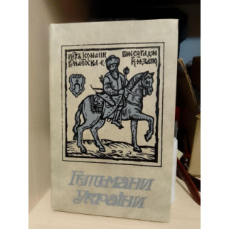 Гетьмани України. Історичні портрети. Шутря М.А. 1991 року - Інтернет-магазин спільних покупок ToGether